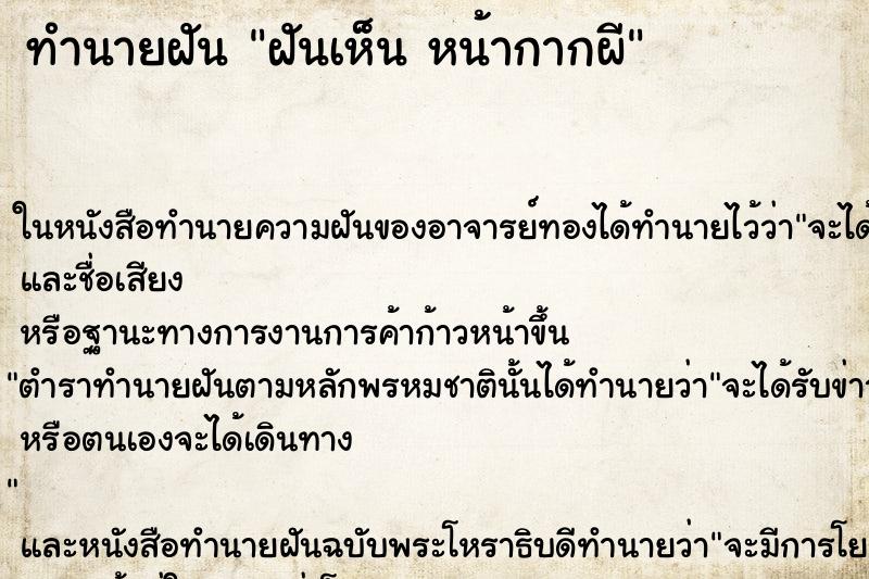 ทำนายฝันฝันเห็นหน้ากากผี ทำนายฝันทำนายฝันฝันเห็นหน้ากากผี